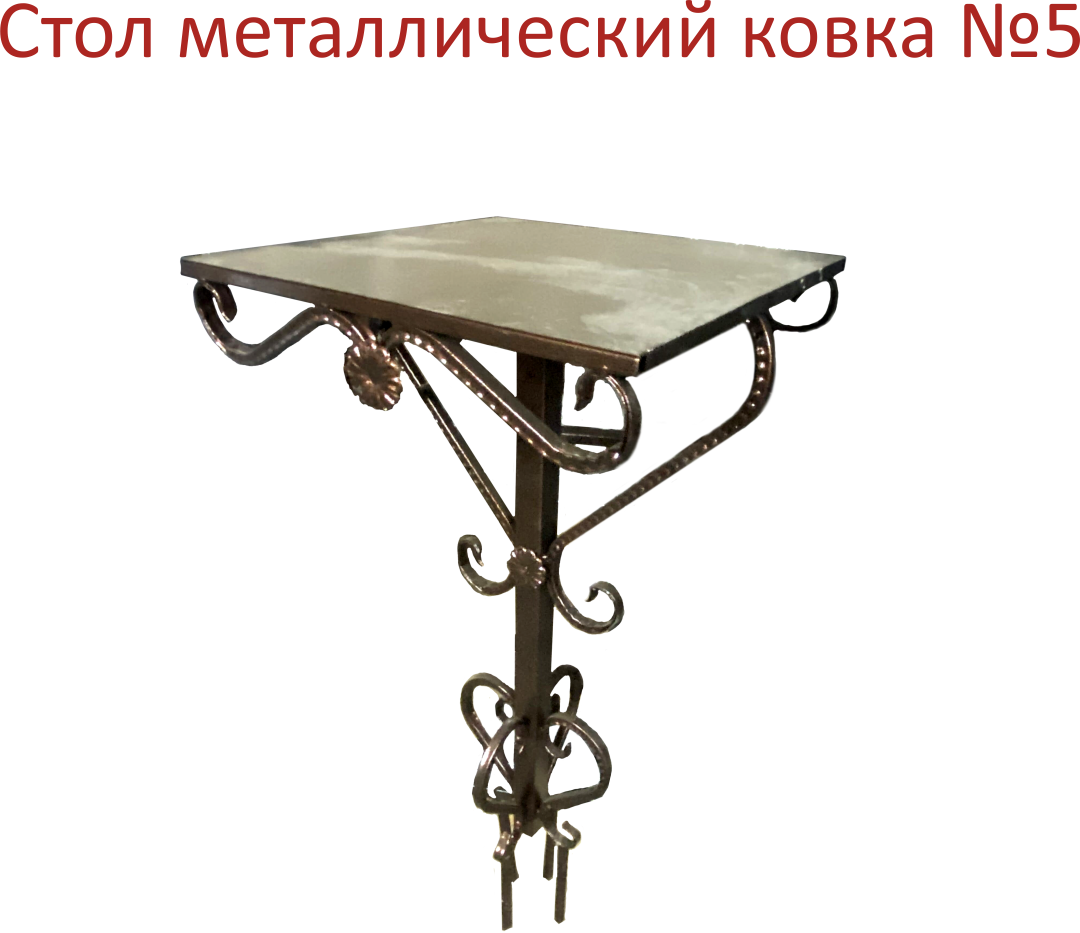Стол металлический ковка